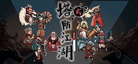 塔防江湖2 Game