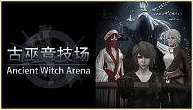 古巫竞技场 Ancient Witch Arena