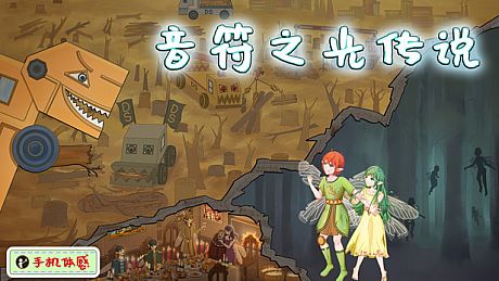 音符之光传说 Game