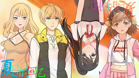 夏日的回忆 Game