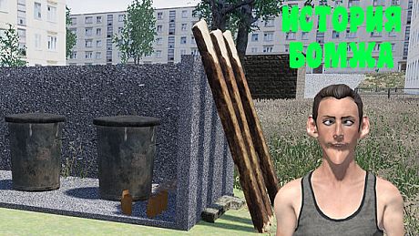 История бомжа