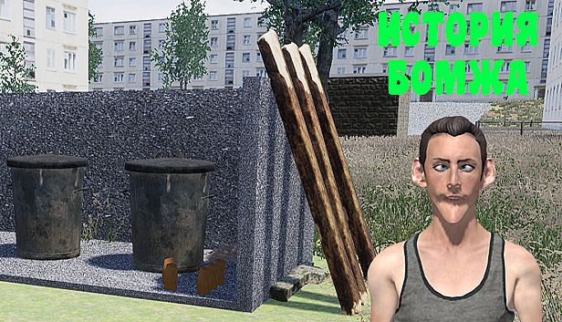 Buy История бомжа