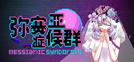 弥赛亚症候群/Messianic Syndrome Game