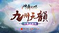 神舞幻想 Faith of Danschant - Original Soundtrack