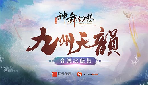 神舞幻想 Faith of Danschant - Original Soundtrack