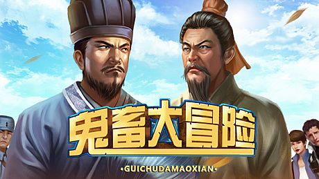 鬼畜大冒险 Gui Chu Da Mao Xian