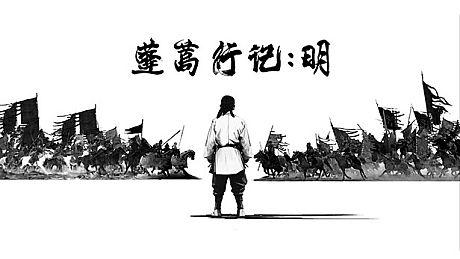 蓬蒿行记 明 Game