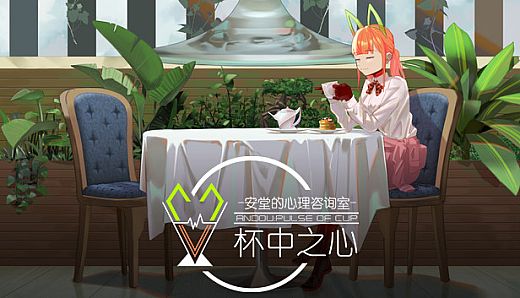 安堂的心理咨询室：杯中之心〈ANDOU：Pulse of cup〉