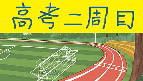 高考二周目 Second Round of the Gaokao Game