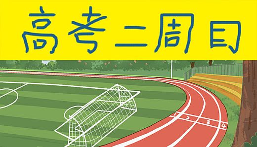 高考二周目 Second Round of the Gaokao