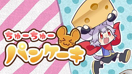 ちゅーちゅーパンケーキ Game