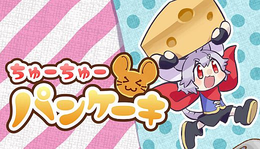 ちゅーちゅーパンケーキ