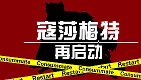Consummate:Restart 寇莎梅特：再启动