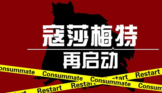 Consummate:Restart 寇莎梅特：再启动