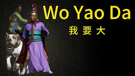 Wo Yao Da  我要大