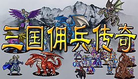 三国佣兵传奇