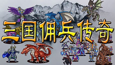 三国佣兵传奇 Game