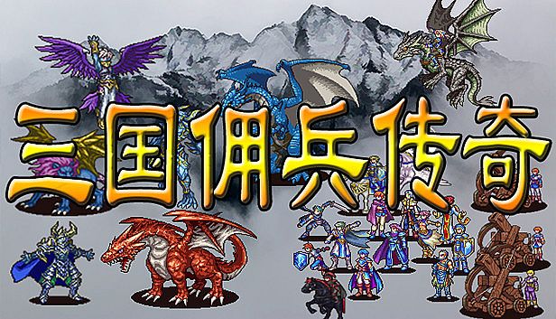 Buy 三国佣兵传奇