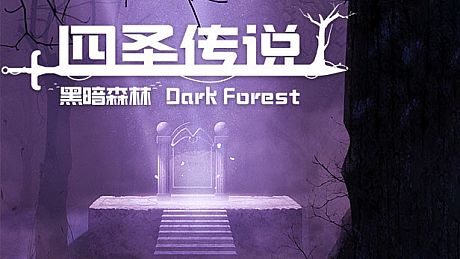 四圣传说之黑暗森林 Game