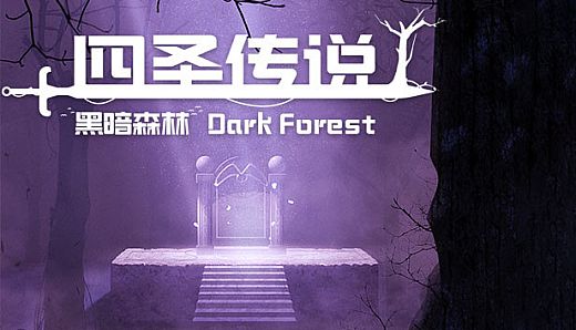 四圣传说之黑暗森林