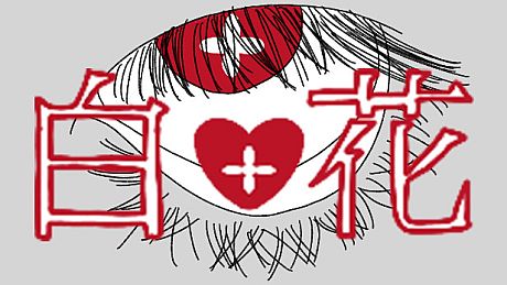 白花 the white flower