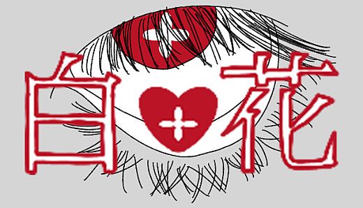 白花 the white flower