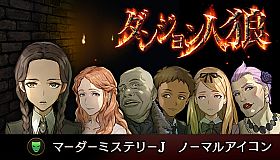 ダンジョン人狼　マーダーミステリーJ 　ノーマルアイコン