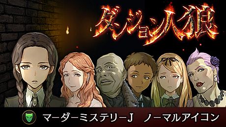 ダンジョン人狼　マーダーミステリーJ 　ノーマルアイコン DLC