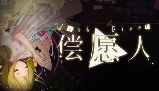 Wish Giver 偿愿人