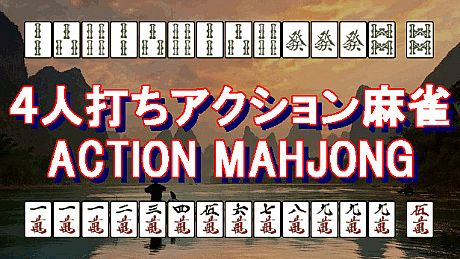 ４人打ちアクション麻雀 / ACTION MAHJONG