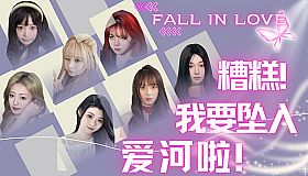 糟糕，我要坠入爱河啦！