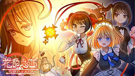 花都之恋-巴黎的少女们 DLC