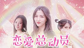 恋爱总动员/Love Date