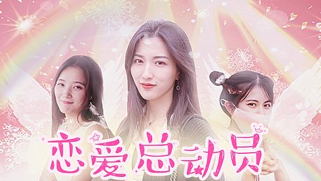 恋爱总动员/Love Date Game