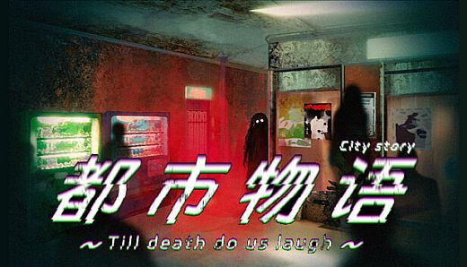 都市物语 city story