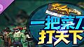 一把菜刀打天下 - 经典礼包