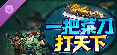 一把菜刀打天下 - 经典礼包