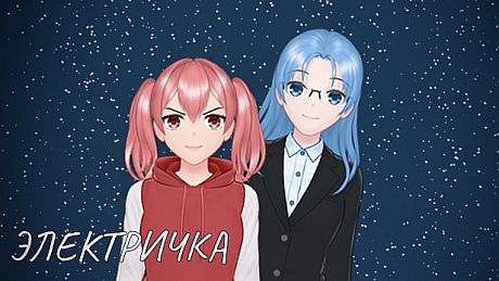 Электричка Game