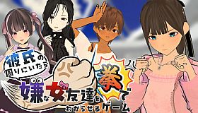 彼氏の周りにいたら嫌な女友達を拳でわからせるゲーム