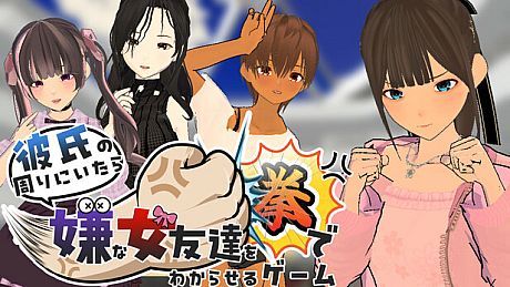 彼氏の周りにいたら嫌な女友達を拳でわからせるゲーム Game