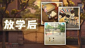 放学后