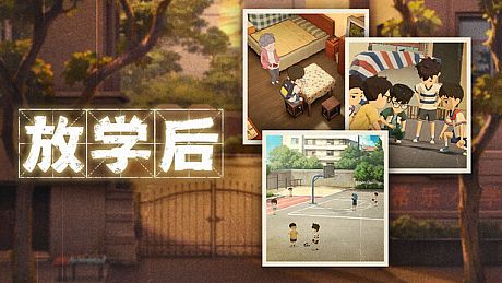 放学后 Game