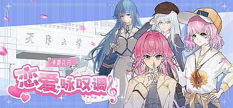 北洋花开-恋爱咏叹调 Game