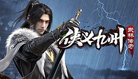 侠义九州之武林传奇