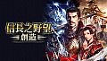 Nobunaga's Ambition: Souzou - Scenario Tenkafubu