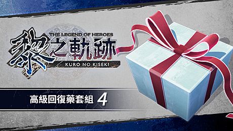 The Legend of Heroes: Kuro no Kiseki - Advanced Recovery Medicine Set (4) DLC