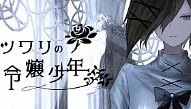 イツワリの令嬢少年