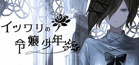 イツワリの令嬢少年 Game