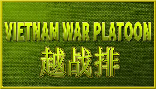 VIETNAM WAR PLATOON 越战排 (AI WAR Game)