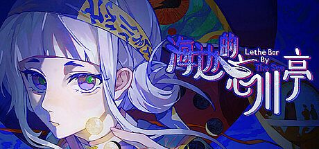 海边的忘川亭 Game